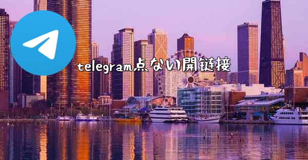 telegram点ない開链接