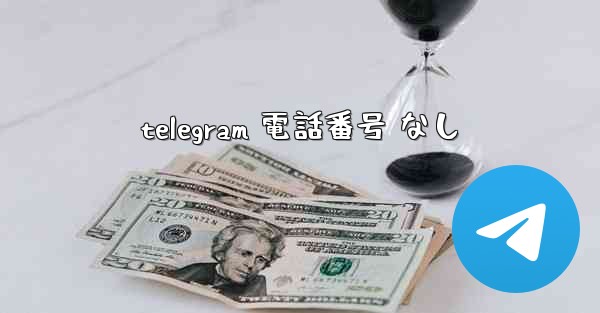 telegram 電話番号 なし