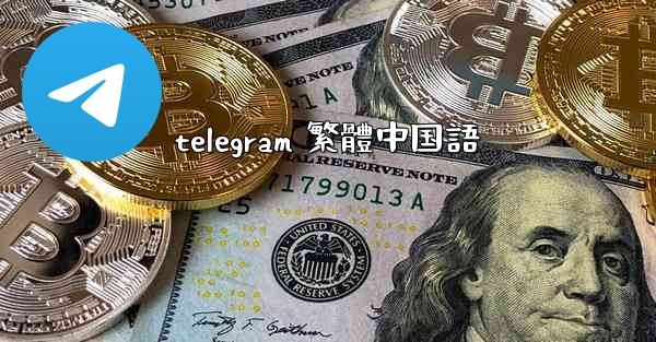 telegram 繁體中国語