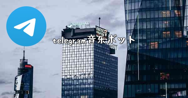 <b>telegram音乐ボット</b>