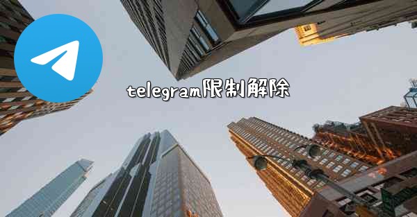 telegram限制解除