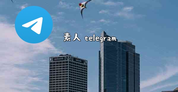 素人 telegram