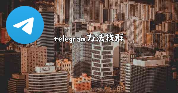 telegram方法找群