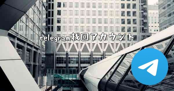 telegram找回アカウント