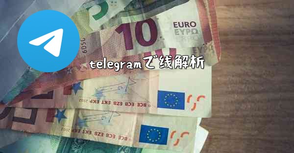 <b>telegramで线解析</b>