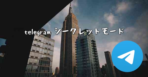 telegram シークレットモード