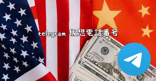 telegram 仮想電話番号