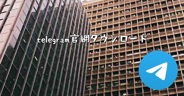 telegram官網ダウンロード