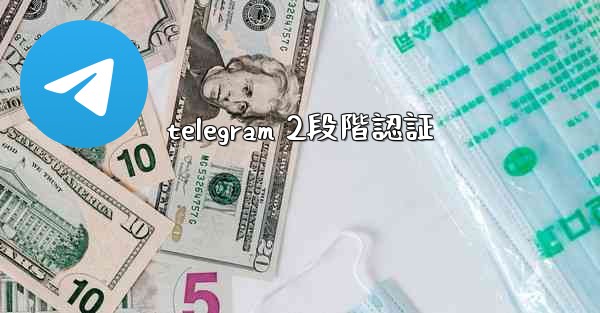 telegram 2段階認証