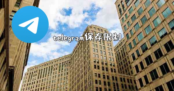 <b>telegram保存限制</b>