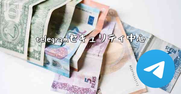 telegramセキュリティ中心