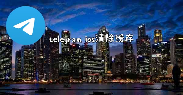telegram ios清除缓存