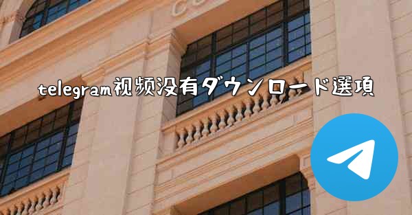 <b>telegram视频没有ダウンロード選項</b>