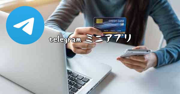 telegram ミニアプリ