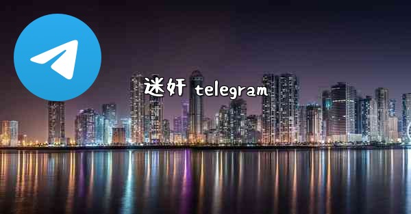 迷奸 telegram