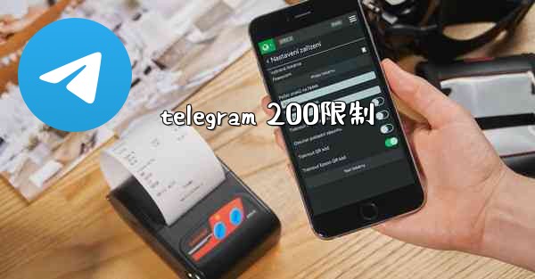 telegram 200限制