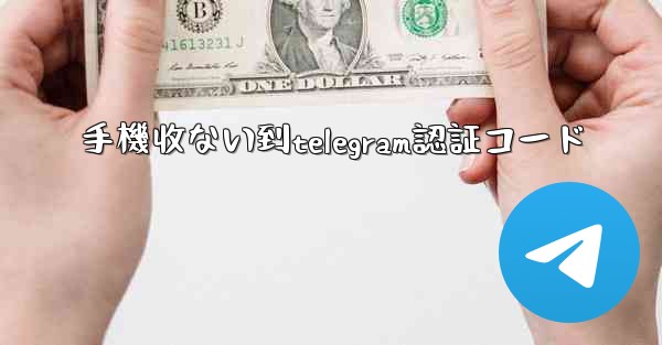 手機收ない到telegram認証コード
