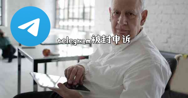 telegram被封申诉