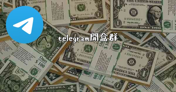 telegram開盒群
