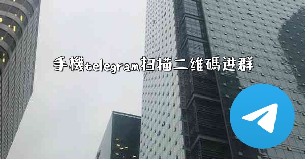 手機telegram扫描二维碼进群