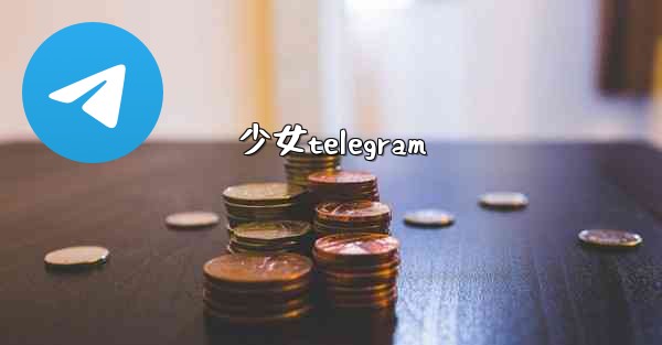 少女telegram