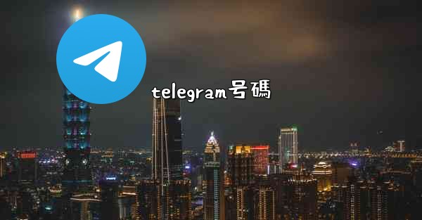 telegram号碼