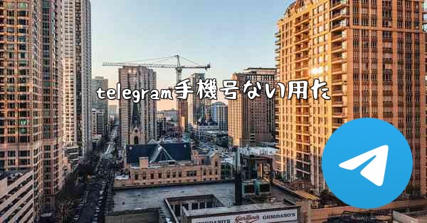 telegram手機号ない用た