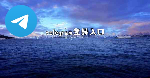 telegram登録入口