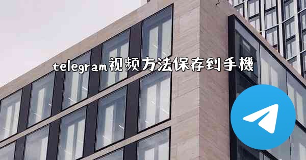 telegram视频方法保存到手機