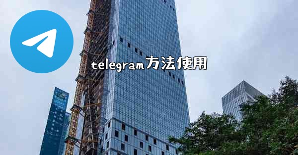 telegram方法使用