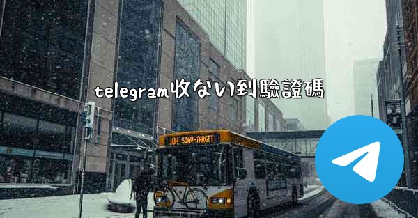 <b>telegram收ない到驗證碼</b>