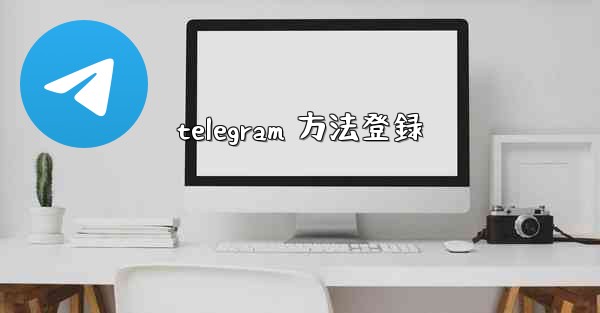 telegram 方法登録