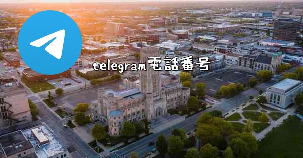 telegram電話番号