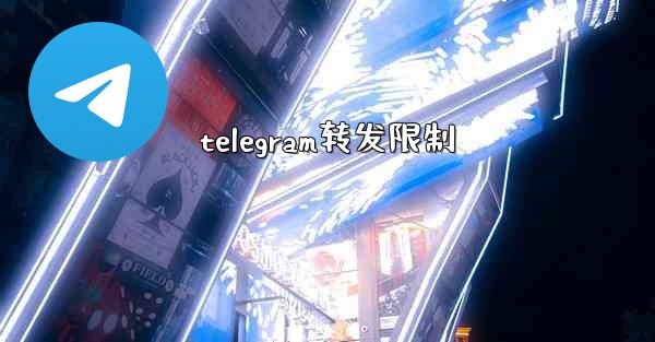 telegram转发限制