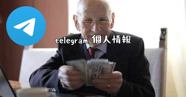 <b>telegram 個人情報</b>