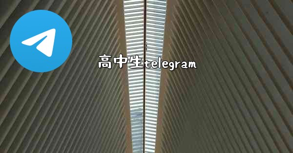 <b>高中生telegram</b>