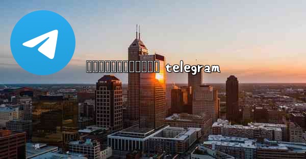 រងកនជរកបកធលយ telegram