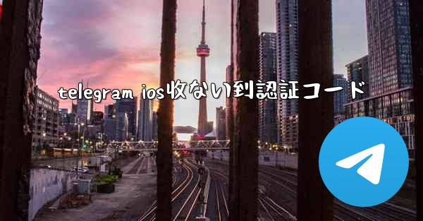 telegram ios收ない到認証コード