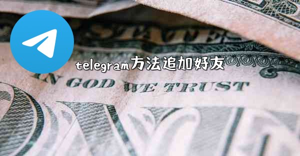 telegram方法追加好友
