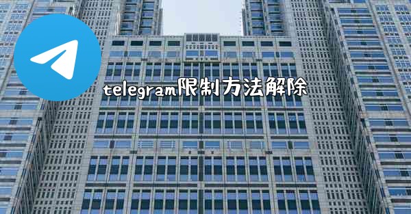 telegram限制方法解除