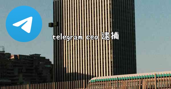 telegram ceo 逮捕