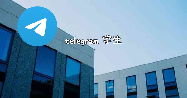 telegram 学生