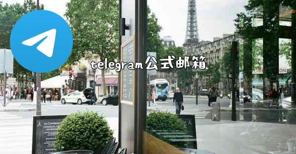 telegram公式邮箱
