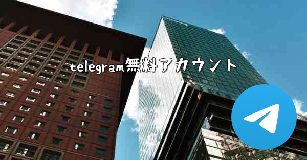 <b>telegram無料アカウント</b>