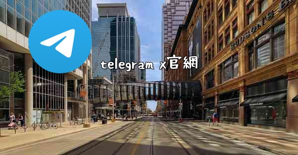 telegram x官網