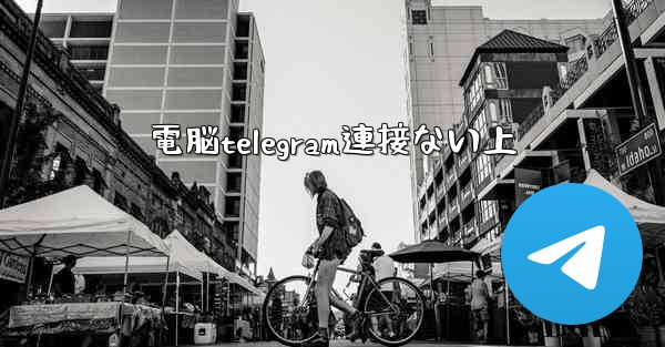 電脳telegram連接ない上