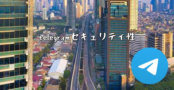 telegramセキュリティ性