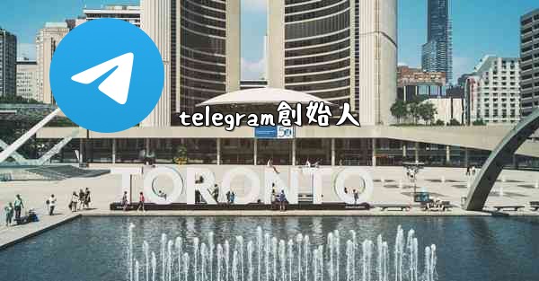 telegram創始人