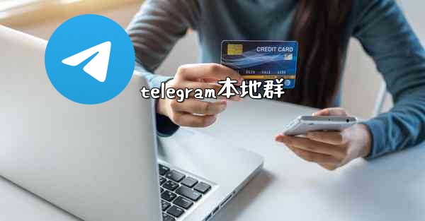 telegram本地群