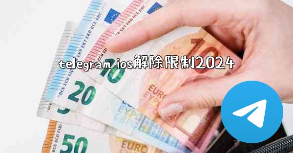 telegram ios解除限制2024